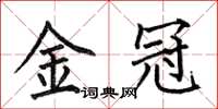 何伯昌金冠楷书怎么写