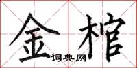 何伯昌金棺楷书怎么写