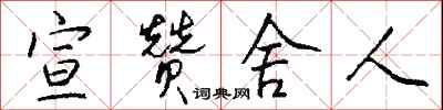 钱沛云宣赞舍人行书怎么写