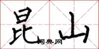何伯昌昆山楷书怎么写