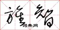 王冬龄旌智草书怎么写