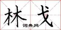 何伯昌林戈楷书怎么写