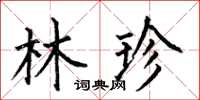 何伯昌林珍楷书怎么写