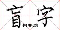 何伯昌盲字楷书怎么写