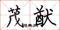 何伯昌茂猷楷书怎么写