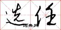 钱沛云选任行书怎么写