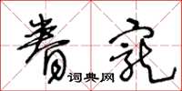 王冬龄眷宠草书怎么写