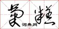 王冬龄菊糕草书怎么写