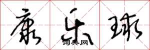 王冬龄康乐球草书怎么写