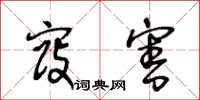 王冬龄寇害草书怎么写