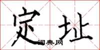 何伯昌定址楷书怎么写