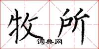 何伯昌牧所楷书怎么写