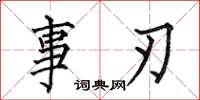 何伯昌事刃楷书怎么写