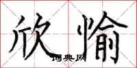 何伯昌欣愉楷书怎么写