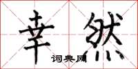 何伯昌幸然楷书怎么写