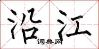 何伯昌沿江楷书怎么写