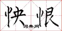 何伯昌怏恨楷书怎么写