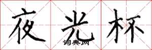 何伯昌夜光杯楷书怎么写