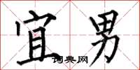 何伯昌宜男楷书怎么写