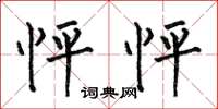何伯昌怦怦楷书怎么写