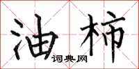 何伯昌油柿楷书怎么写
