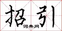 何伯昌招引楷书怎么写