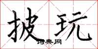 何伯昌披玩楷书怎么写