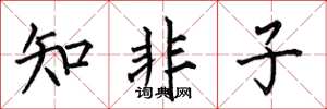 何伯昌知非子楷书怎么写
