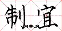 何伯昌制宜楷书怎么写