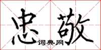 何伯昌忠敬楷书怎么写