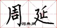 何伯昌周延楷书怎么写