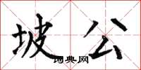何伯昌坡公楷书怎么写