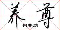 钱沛云养尊行书怎么写