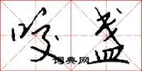 钱沛云咬盏行书怎么写