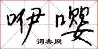 钱沛云咿嘤行书怎么写