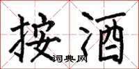 何伯昌按酒楷书怎么写