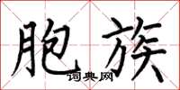 何伯昌胞族楷书怎么写