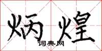 何伯昌炳煌楷书怎么写