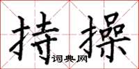 何伯昌持操楷书怎么写