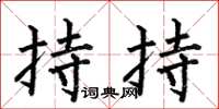 何伯昌持持楷书怎么写