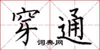 何伯昌穿通楷书怎么写