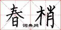 何伯昌春梢楷书怎么写