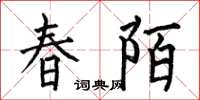 何伯昌春陌楷书怎么写