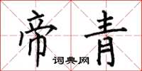 何伯昌帝青楷书怎么写