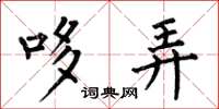 何伯昌哆弄楷书怎么写