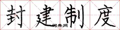 何伯昌封建制度楷书怎么写