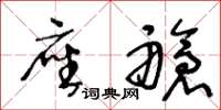 王冬龄座舱草书怎么写
