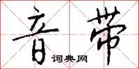 钱沛云音带行书怎么写