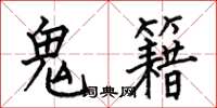 何伯昌鬼籍楷书怎么写