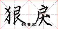 何伯昌狠戾楷书怎么写